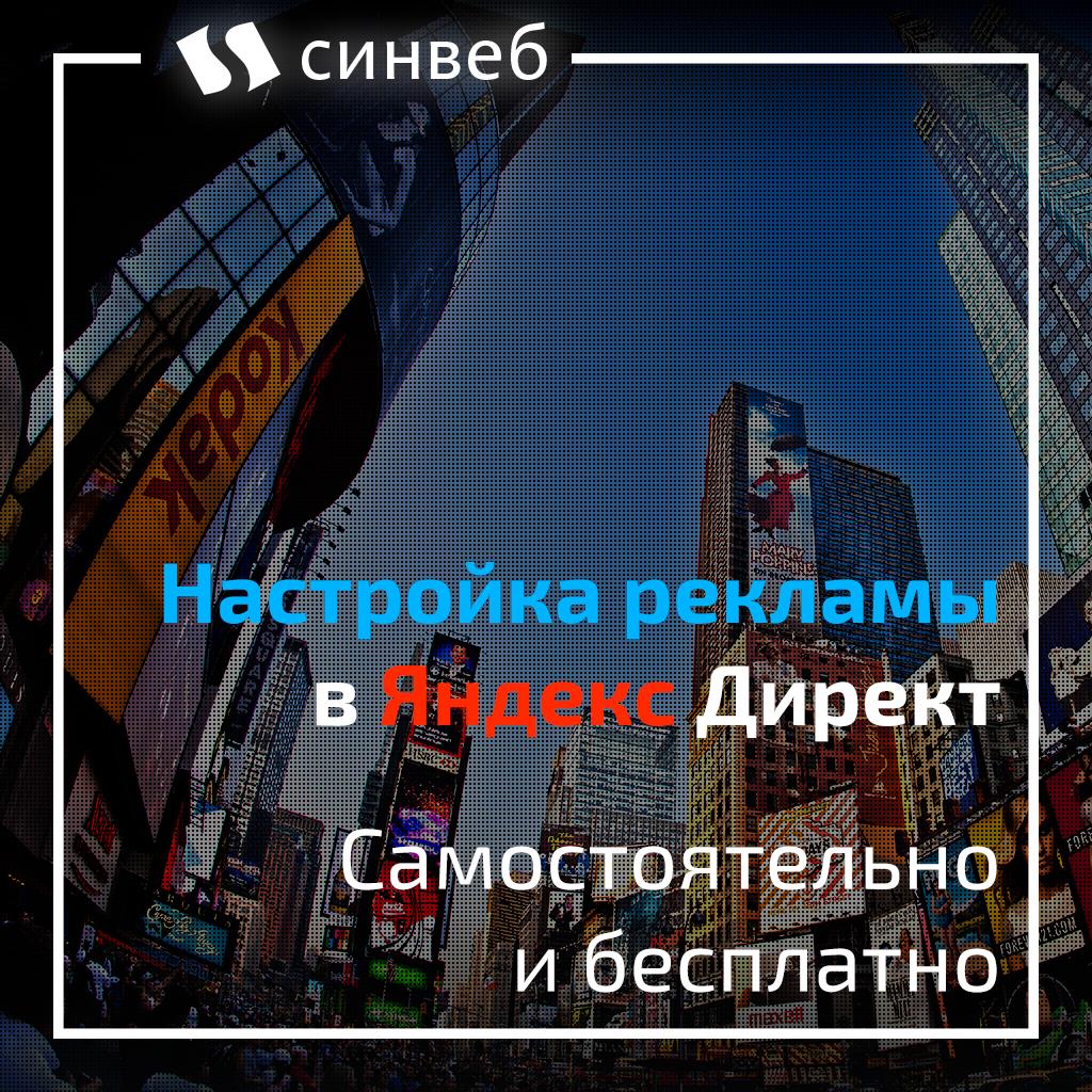 Настройка рекламы в Яндекс Директ самостоятельно: инструкция для новичков